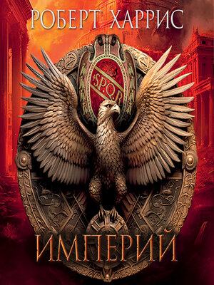 cover image of Империй